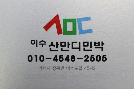 이수도1박3식 산만디 민박